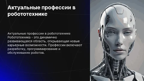 Профессии в робото технике