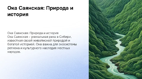 Ока Саянская