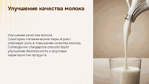 Санитарно-гигиенические качества для улучшения молока