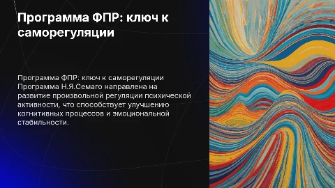 Программа формирования произвольной регуляции психической активности