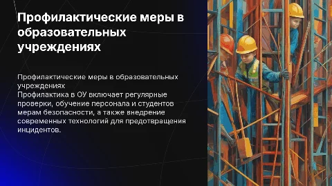 выполнение профилактических мер в ОУ