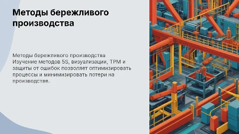 Методы бережливого производства: 5S и визуализация