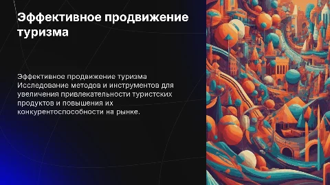 Эффективные средства продвижения туристского продукта