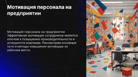 Мотивация персонала на предприятии и пути повышения ее эффективности