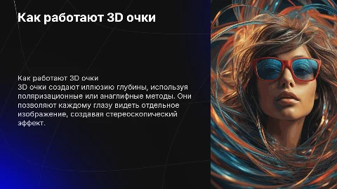 Как работают 3д очки