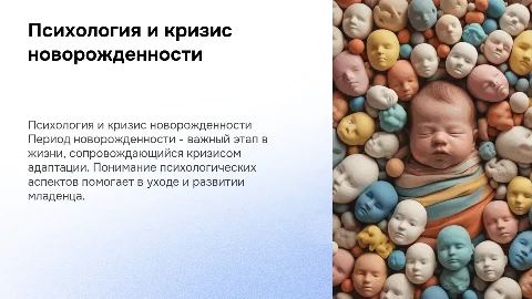 Психологическая характеристика новорожденности и кризис