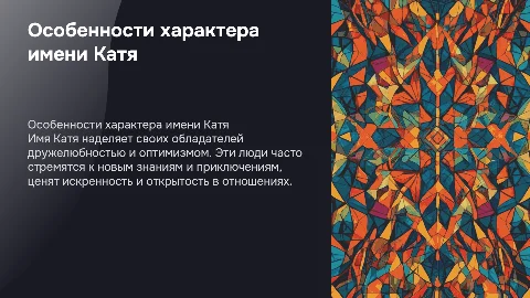 ЛЮДИ С ИМЕНЕМ КАТЯ ОСОБЕННОСТИ ХАРАКТЕРА И ТД