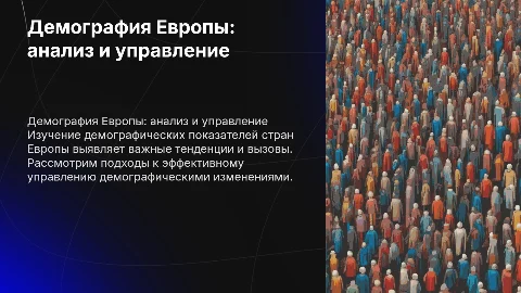 Демографические показатели Европейских стран: анализ и управление