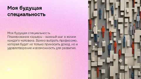 Моя будущая специальность