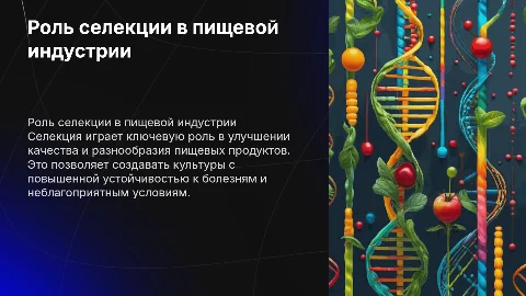 роль селекции в пищевой промышленности