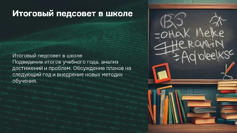 Итоговый педсовет в школе