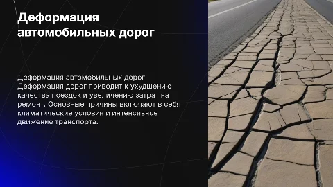 Деформация автомобильных дорог