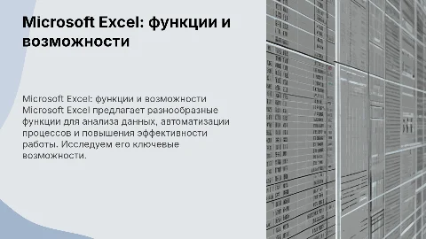 Microsoft Excel его функции и возможность