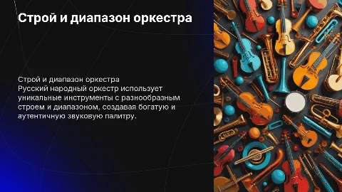 строй и диапазон русского народного оркестра