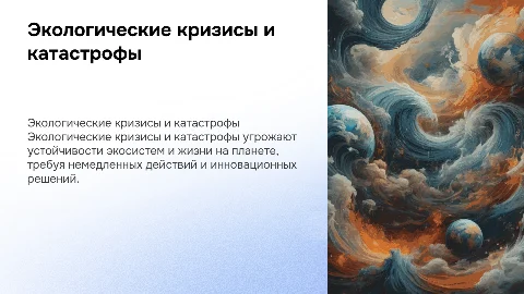 экологические кризисы и экологические катастрофы
