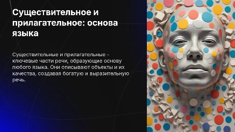 Существительное и прилагательное