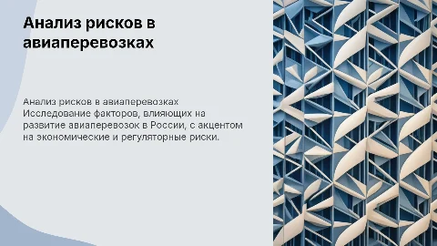 Анализ рисков развития коммерческой авиации в России