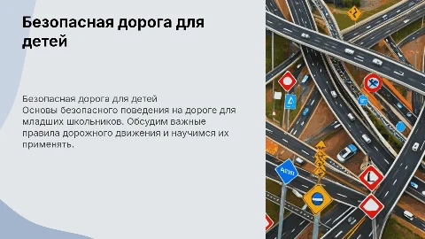 Беседа с учащимися 2-4 классов по ПДД «Безопасная дорога»