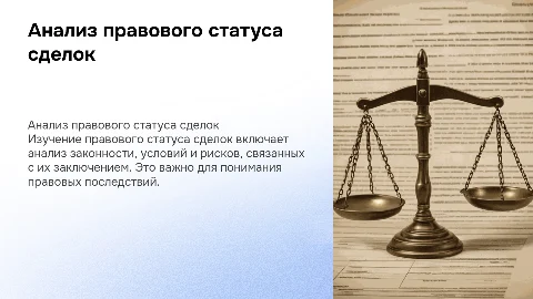 анализ правового статуса заключения сделок
