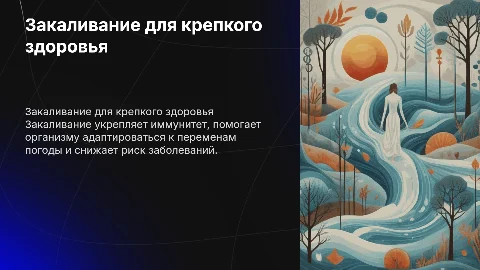 Закаливание: эффективное средство укрепления здоровья