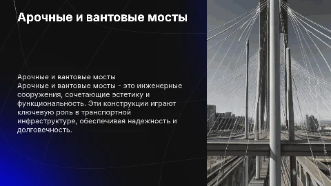 Арочные и вантовые мосты