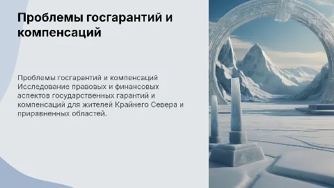 Правовые и финансовые проблемы госгарантий для Крайнего Севера
