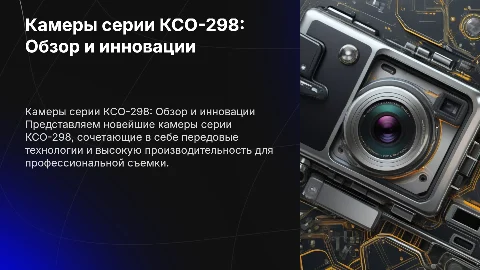 камеры серии ксо-298
