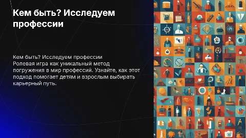 "Кем быть? Ролевая игра как способ познания профессий"