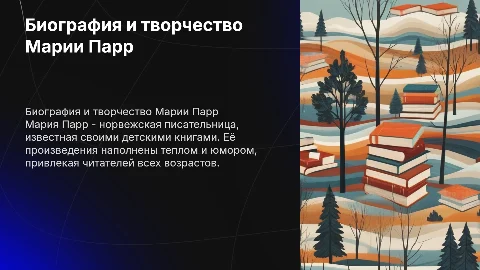 Биография и творчество Марии Парр