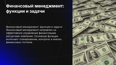 Финансовый менеджмент, его функции и задачи
