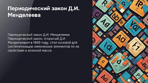 Периодический закон Д.И. Менделеева: значение и влияние