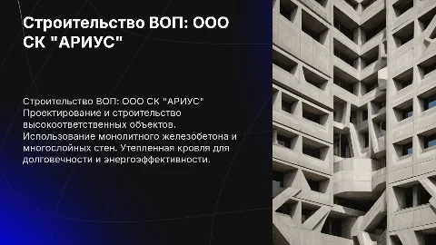Строительство ВОП: ООО СК "АРИУС" и инновационные решения