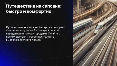поездка на сапсане