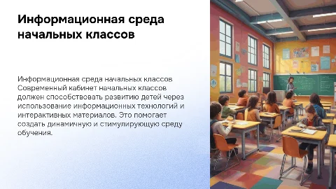 «Информационно-развивающая среда кабинета начальных классов»