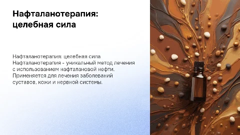 презентация по курортологии на тему нафталанотерапия
