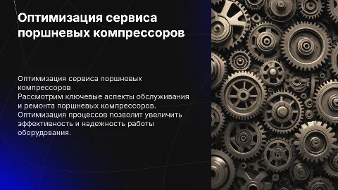 Сервисное обслуживание и ремонт поршневых компрессоров
