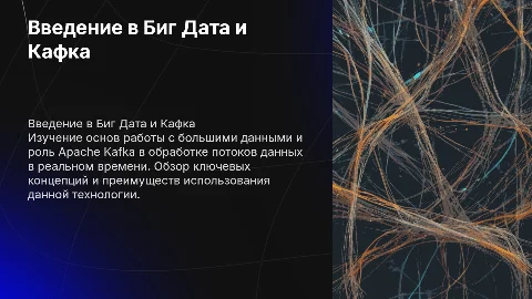 Биг дата кафка