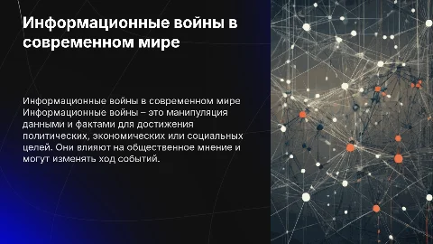 информационные войны