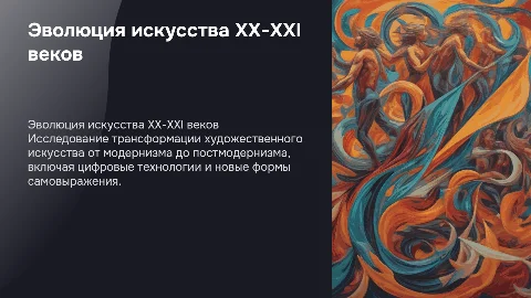 развитие художественного искусства в 20-21 веке