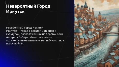 город иркутск