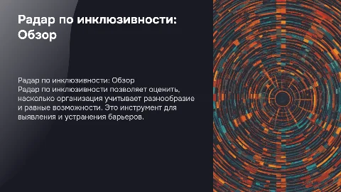 радар по инклюзивности