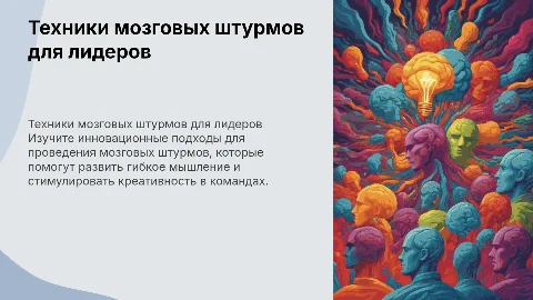 Техники мозговых штурмов для руководителей и гибкое мышление