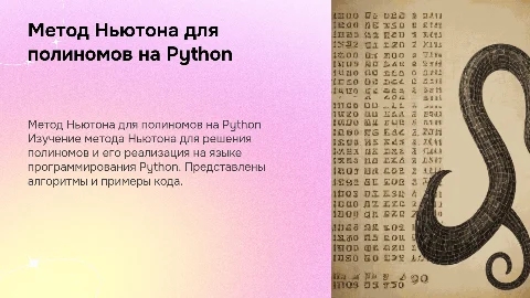Метод Ньютона и его реализация для полиномов на языке Python