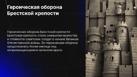 Героическая оборона Брестской крепости