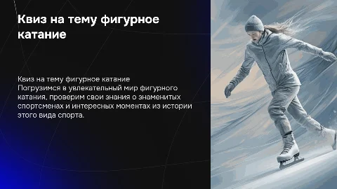 Квиз на тему фигурное катание