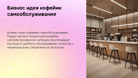 бизнес идея кофейни самообслуживания