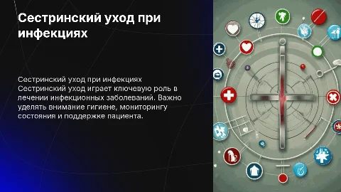 Осуществление сестринского ухода при инфекционных заболеваниях