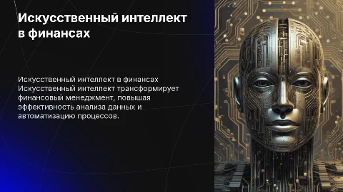 Использование искусственного интеллекта в финансовом менеджменте