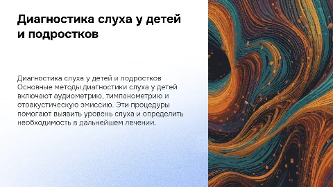 Диагностические методы обследования детей с нарушением слуха