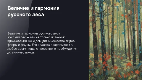 Красота русского леса